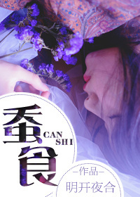 蚕食by小妖子txt下载